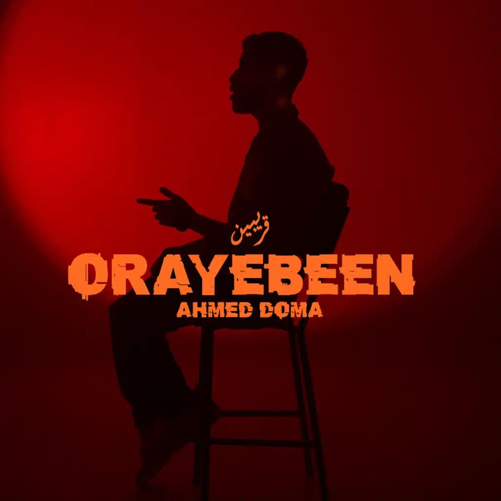 قريبين - Orayebeen