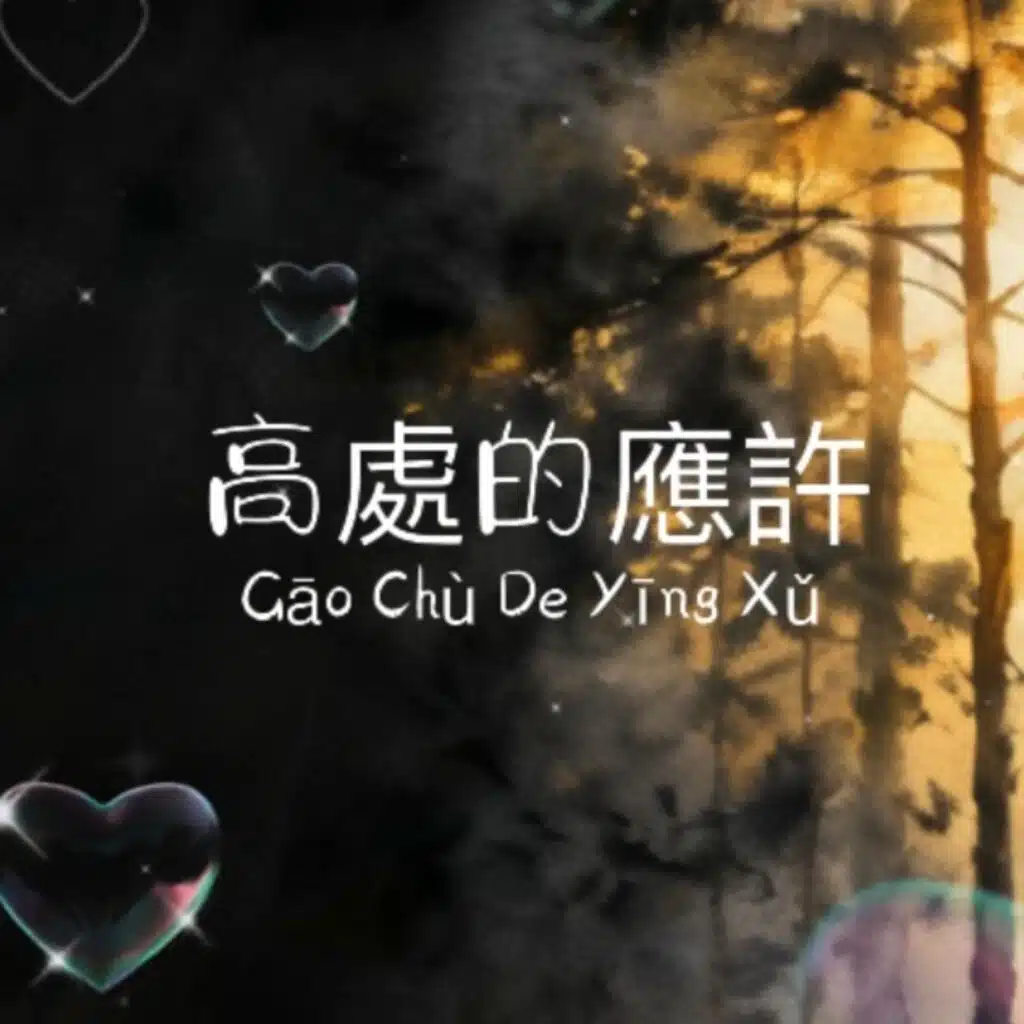 高處的應許 Gāo Chù De Yīng Xǔ
