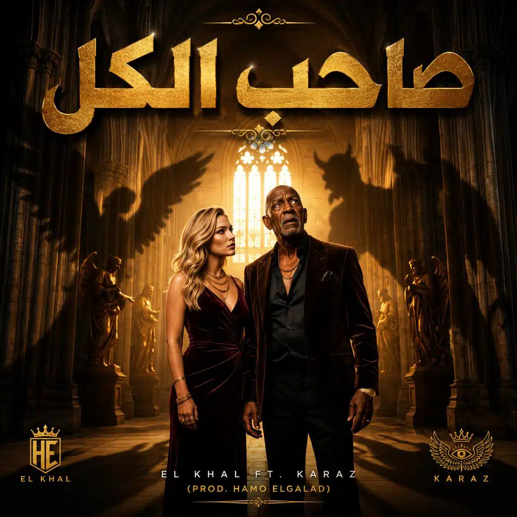صاحب الكل (feat. كرز karaz & الخال El Khal)