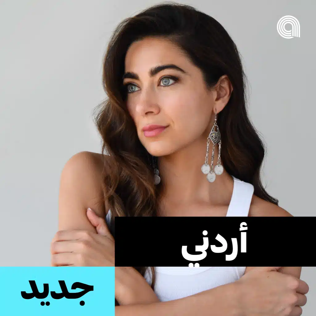 أردني جديد