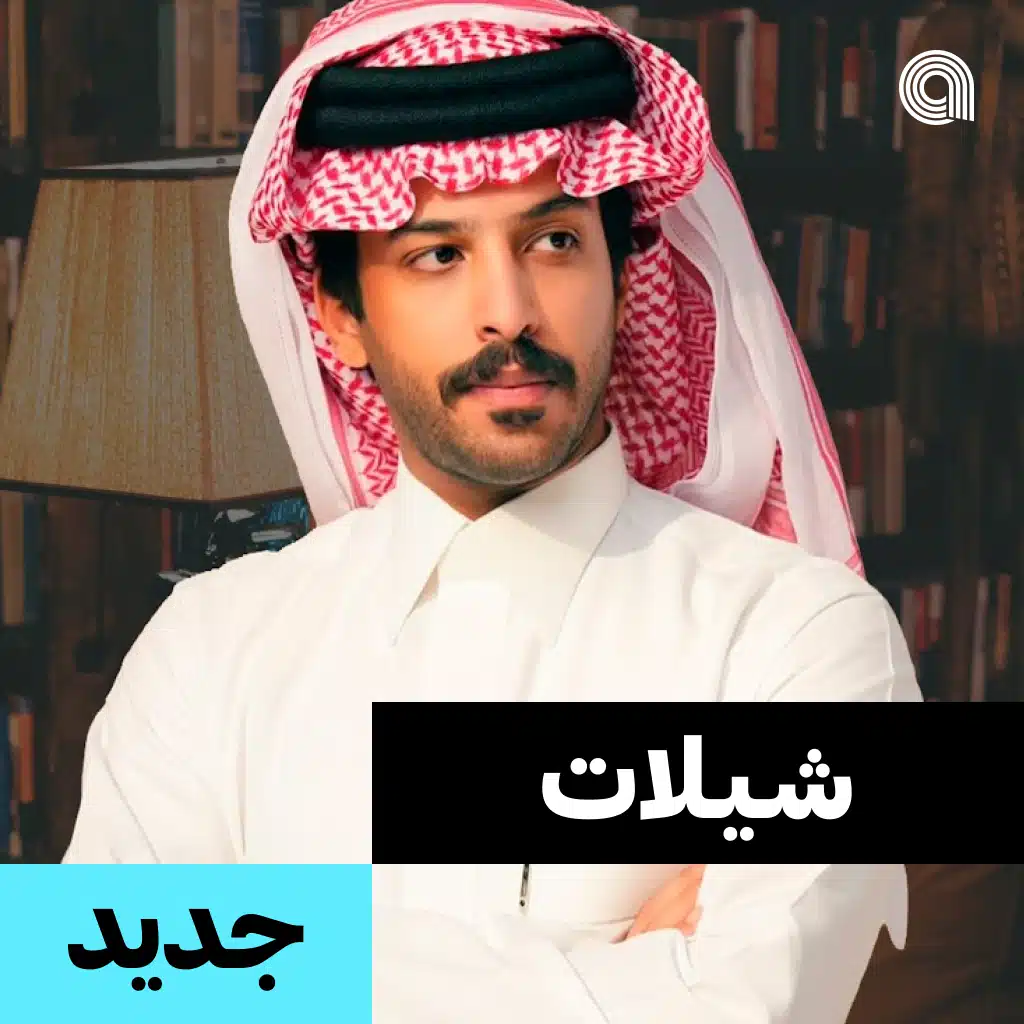 شيلات جديد