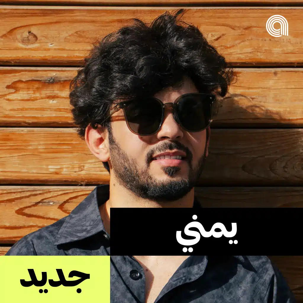 يمني جديد