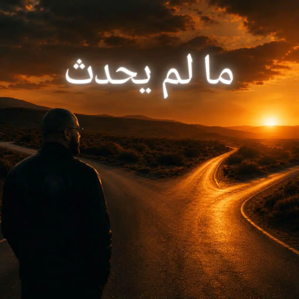 ما لم يحدث