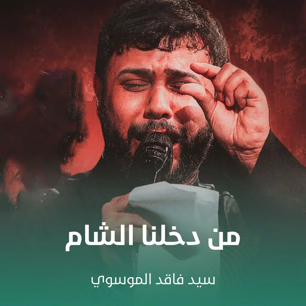من دخلنا الشام