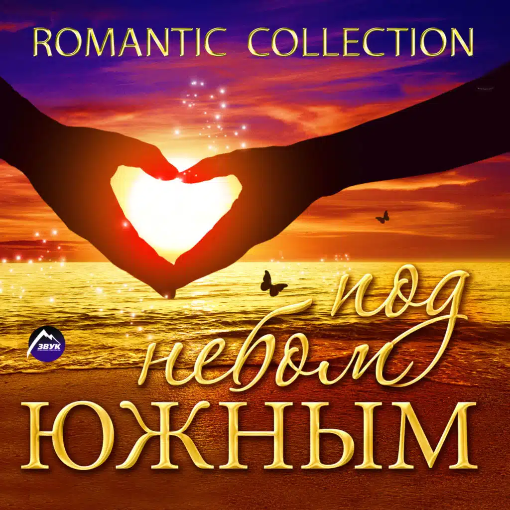 Romantic Collection ("Под небом южным")