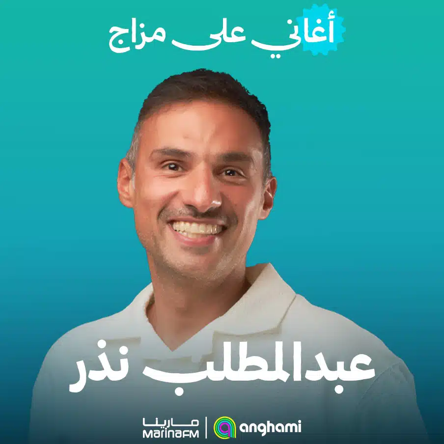 من اختيار المذيع عبدالمطلب نذر