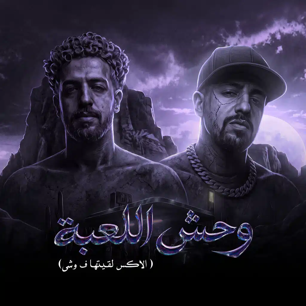وحش اللعبه (الاكس لقيتها ف وشي)