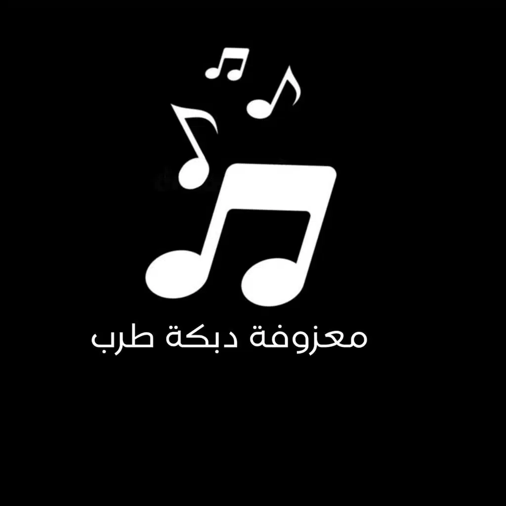 دبكة طرب