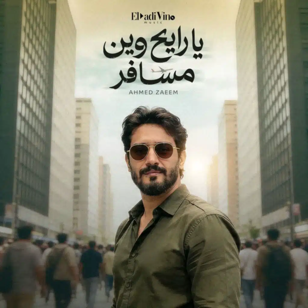 يارايح وين مسافر