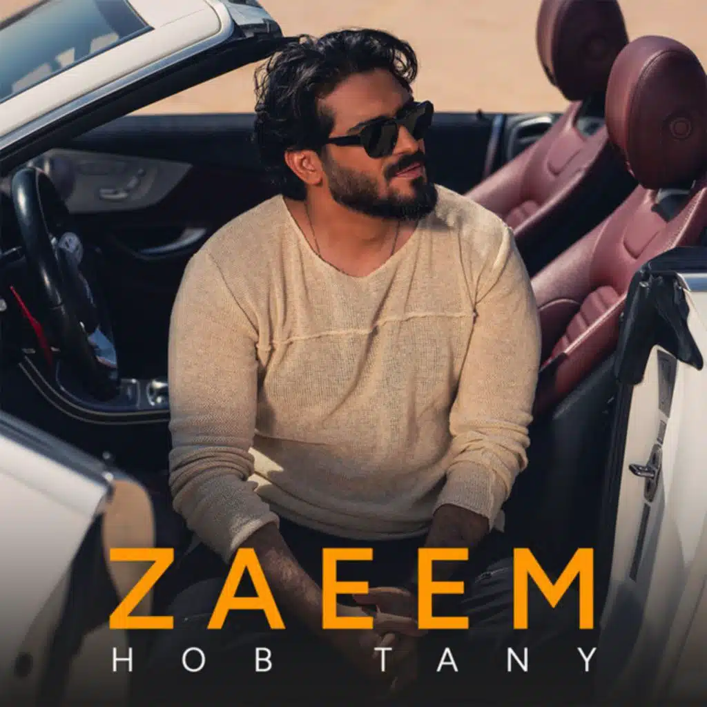 حب تاني