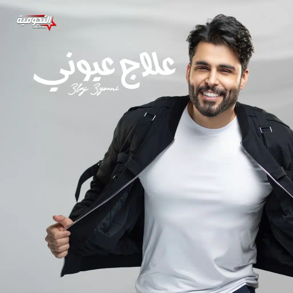 علاج عيوني