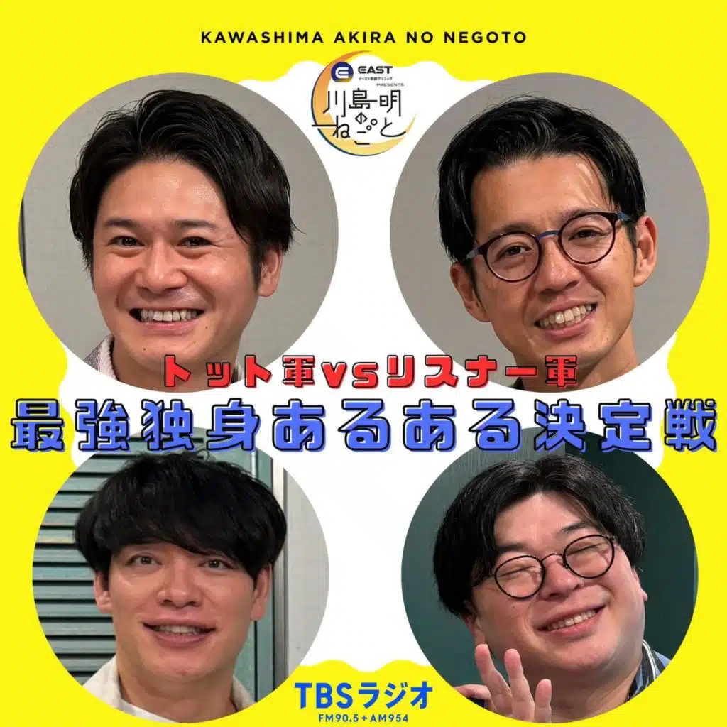 チャンピオン登場！トット軍vsリスナー軍 最強あるある決定戦
