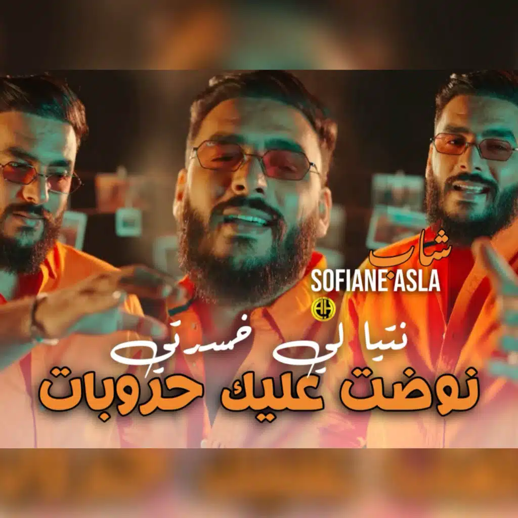 نتيا لي خسرتي نوضت عليك حروبات