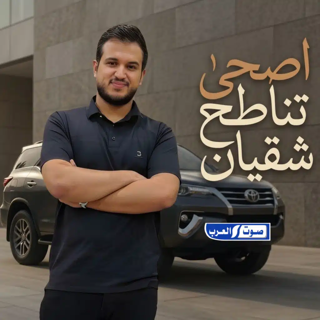 اصحى تناطح شقيان