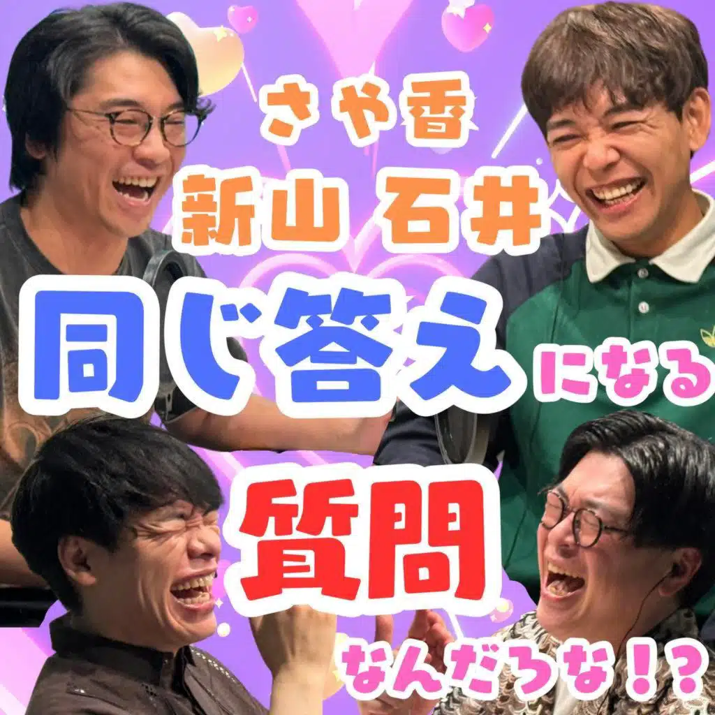 さや香・新山と石井、同じ答えになる質問なんだろな！？