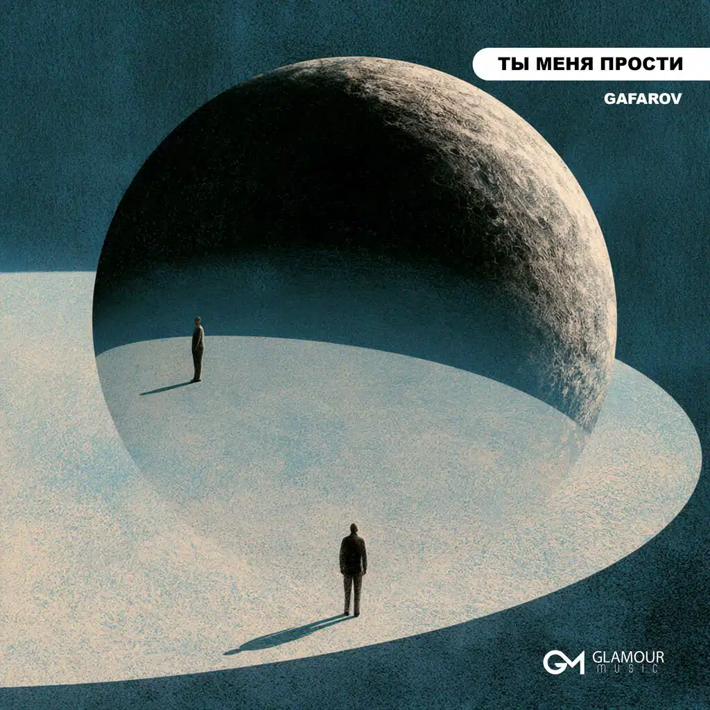 Ты Меня Прости