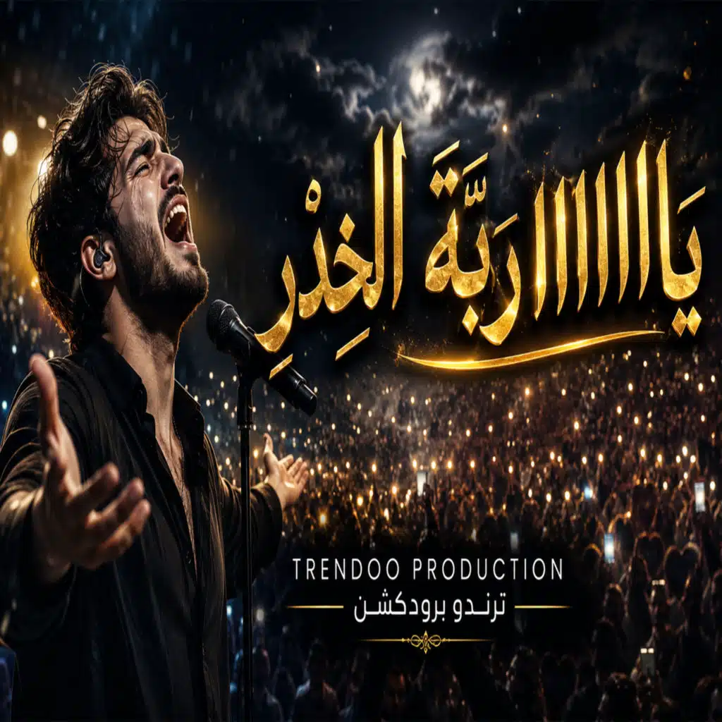 يا ربة الخدر