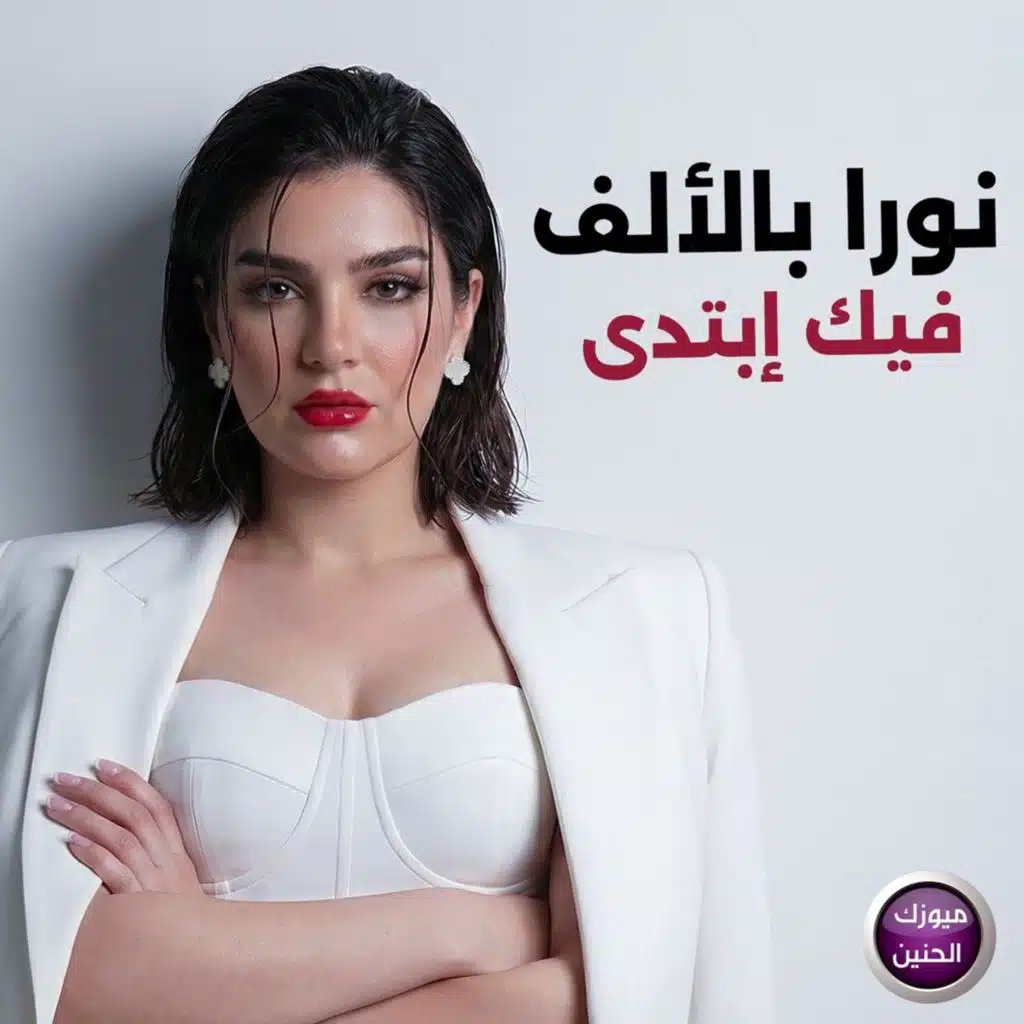فيك ابتدا