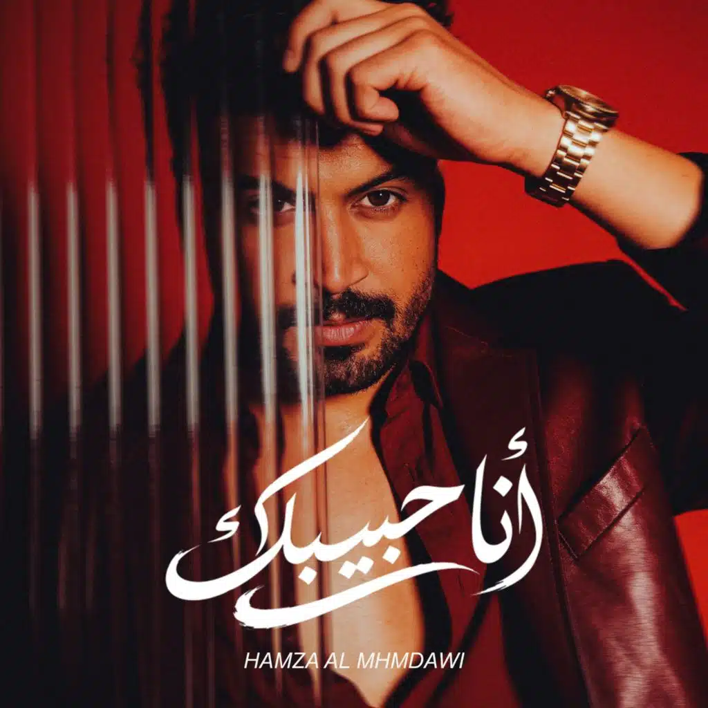 أنا حبيبك