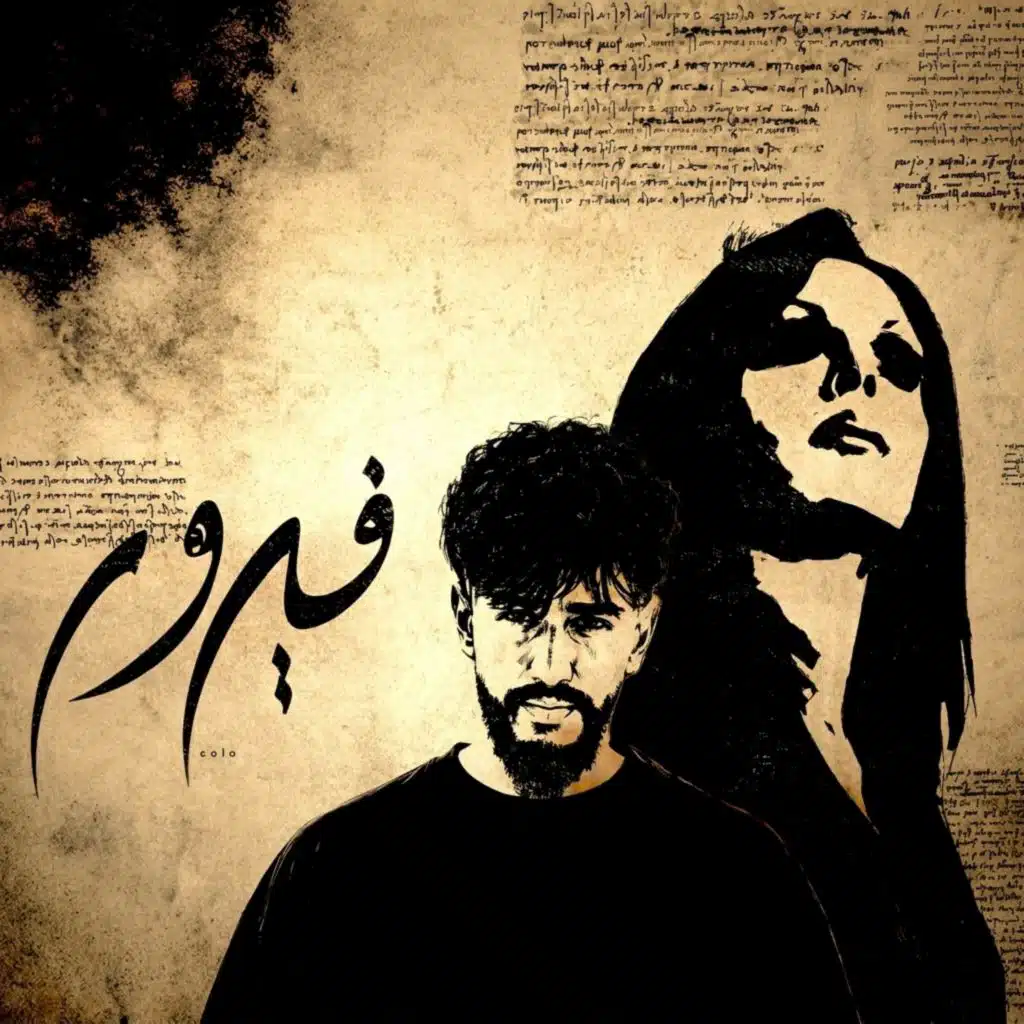 فيروز