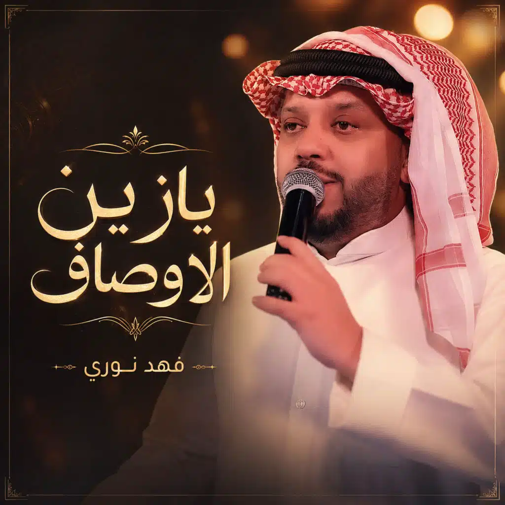 يازين الاوصاف