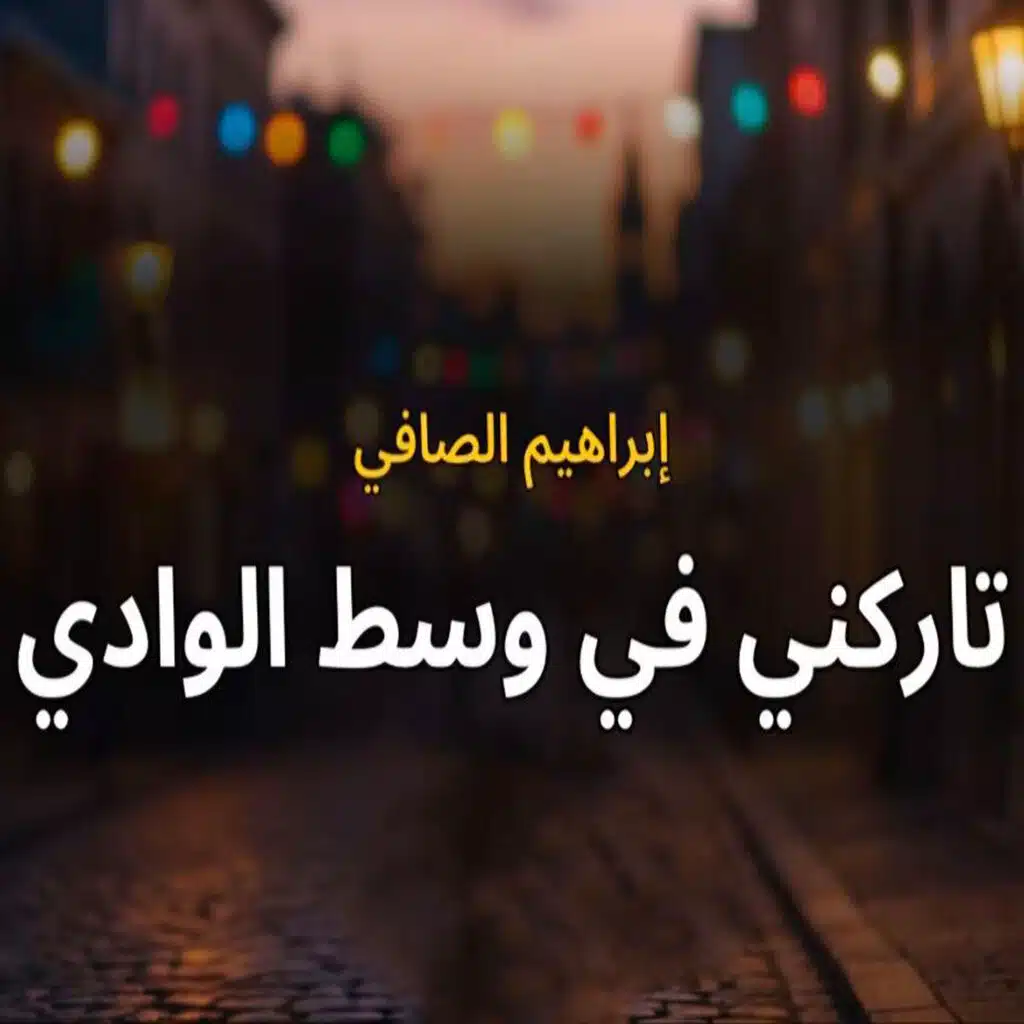 تاركني في وسط الوادي