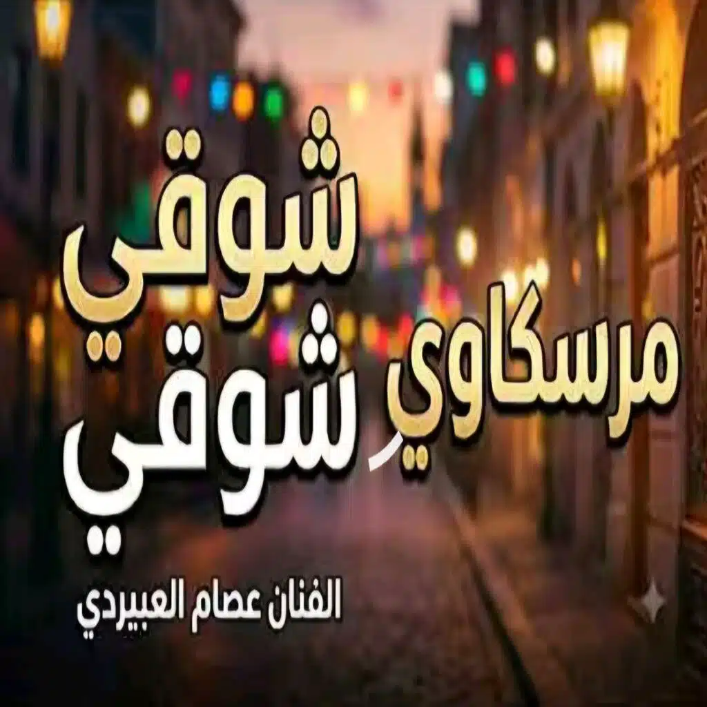 شوقي شوقي مرسكاوي