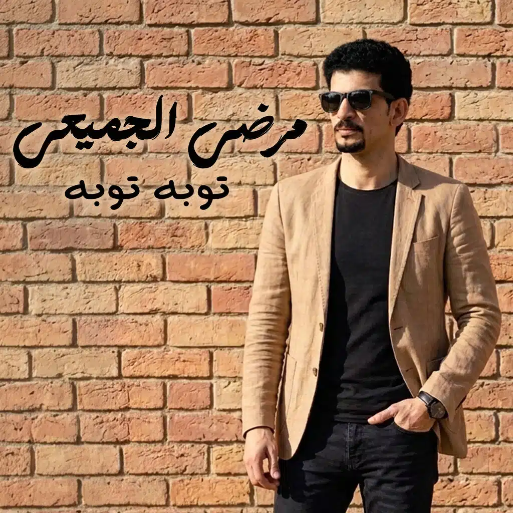 توبه توبه
