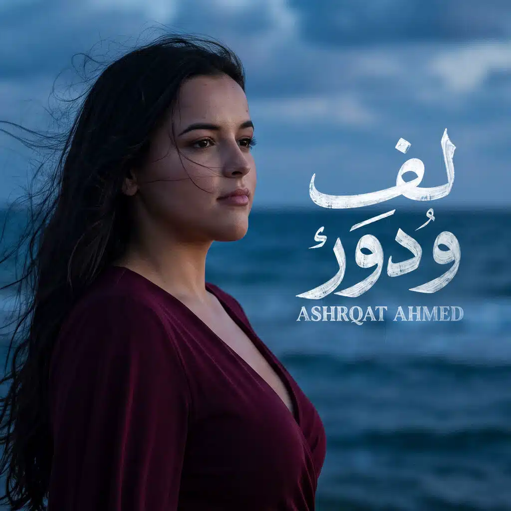 لف ودور وبرحتك خالص ( عجيب طبعك ومش مفهوم )