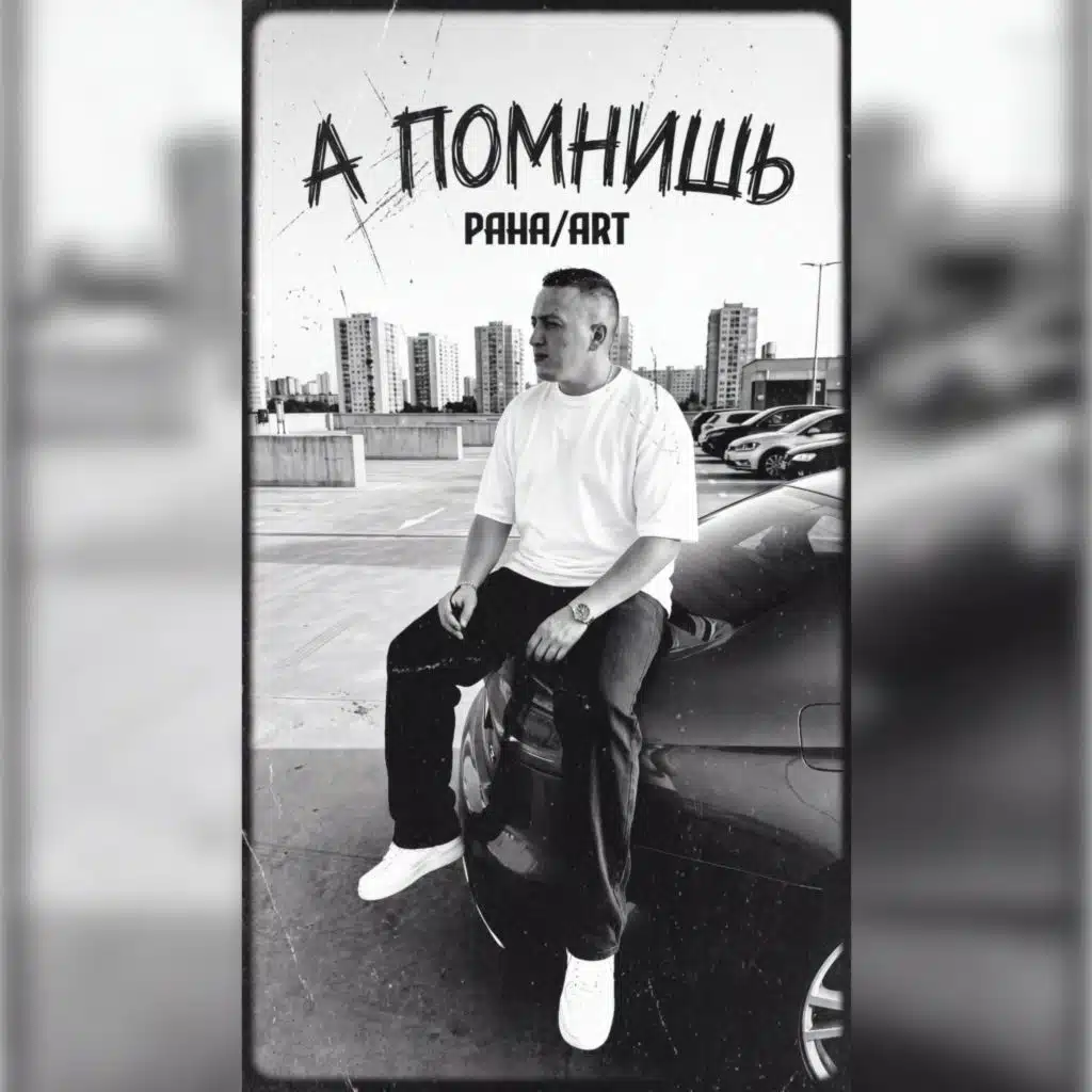 А помнишь