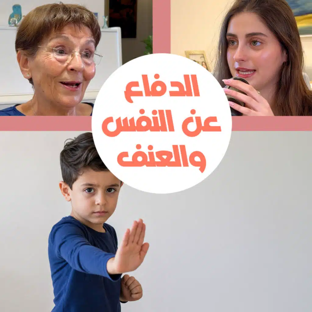 تعليم الطفل الدفاع عن النفس والتعامل مع العنف