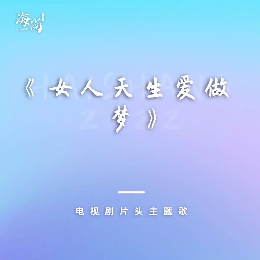 电视剧《女人天生爱做梦》片头主题歌