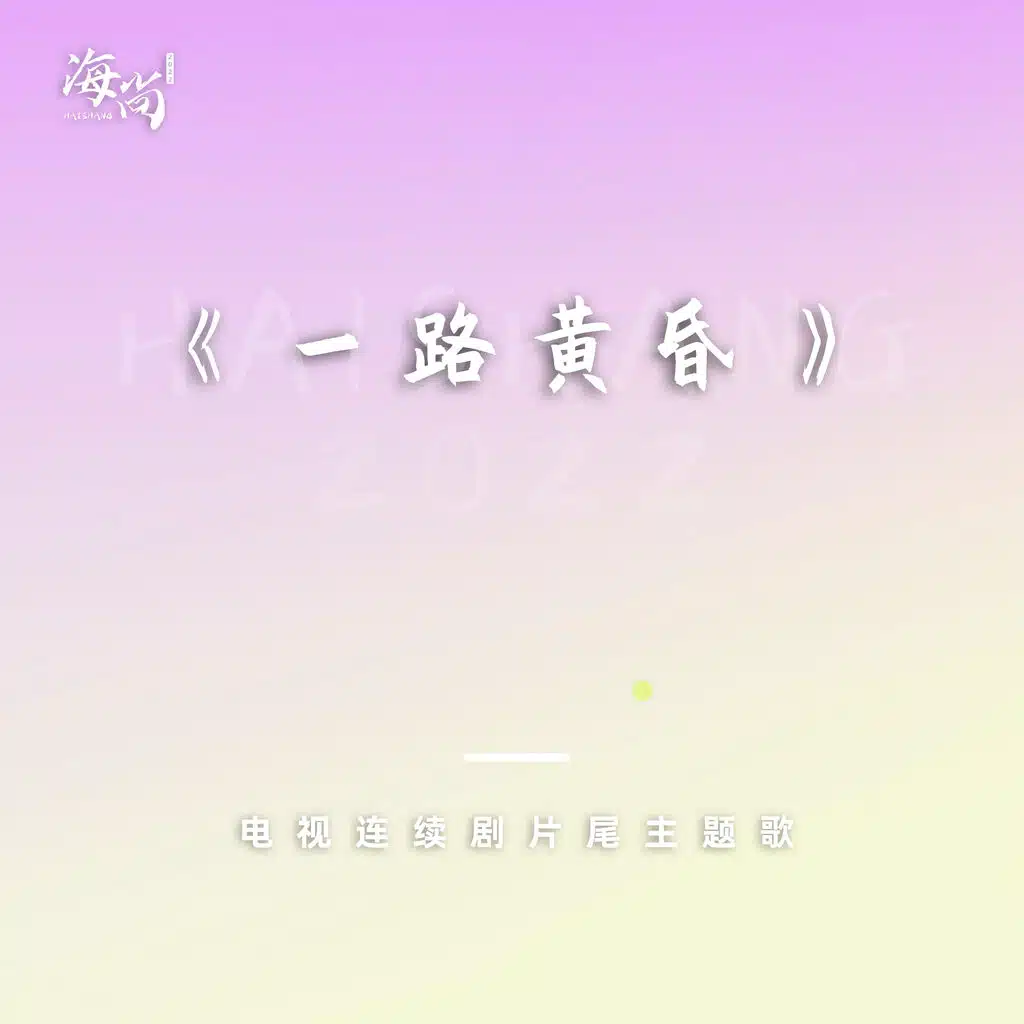 电视连续剧《一路黄昏》片尾主题歌
