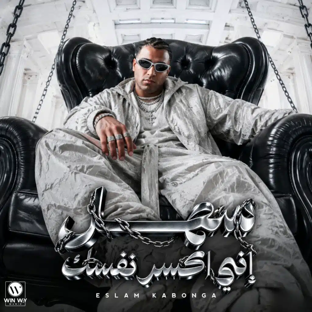 سهل اني اكسر نفسك (بكيفك وكيف كيف كيفك)