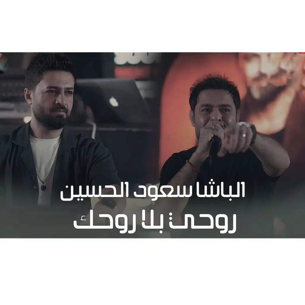 روحي بلاروحك