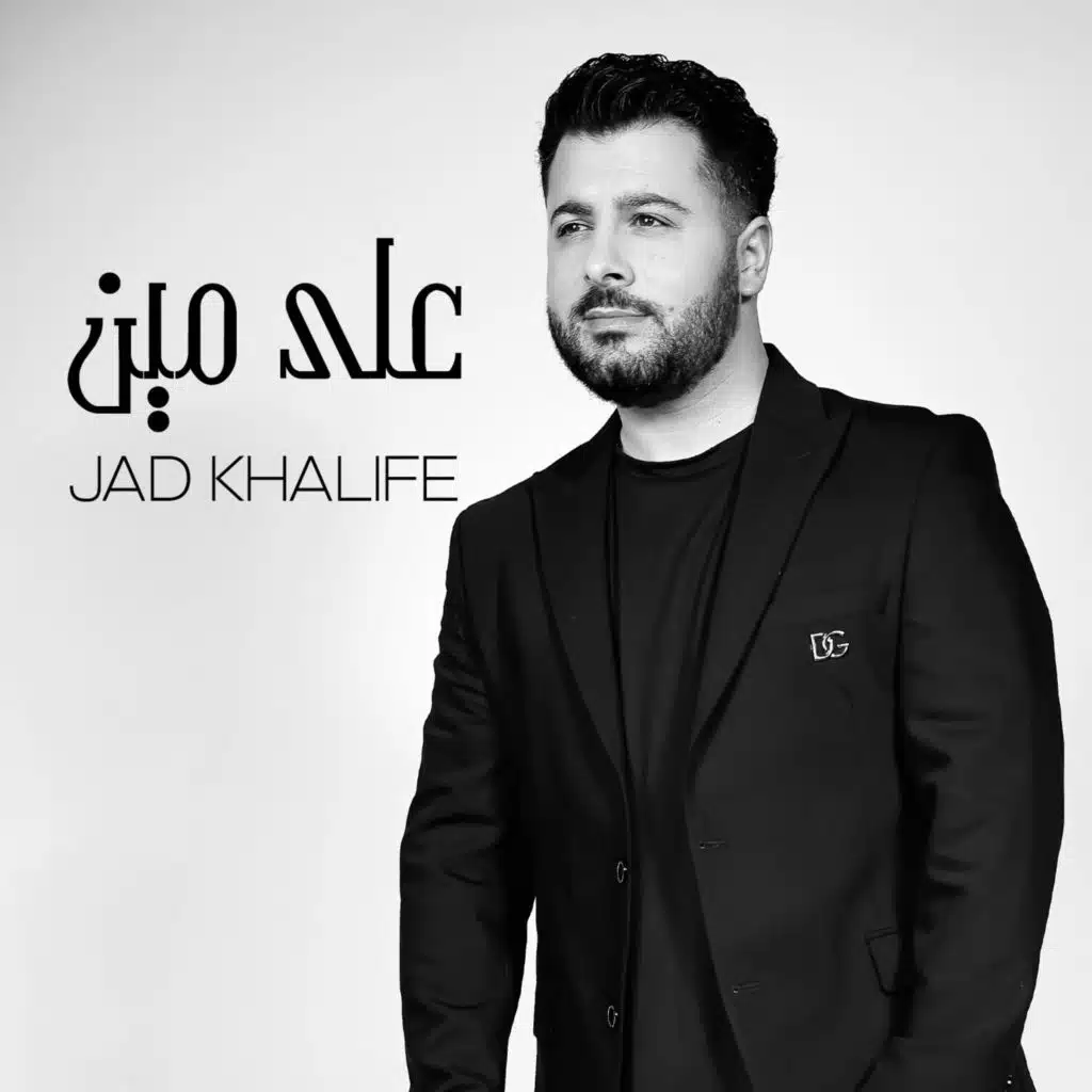 على مين