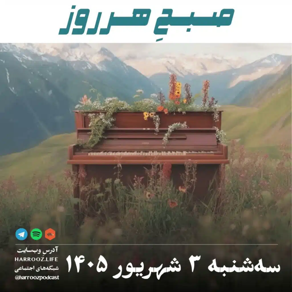 صبحِ هرروز - سه شنبه ۳ شهریور ۱۴۰۵