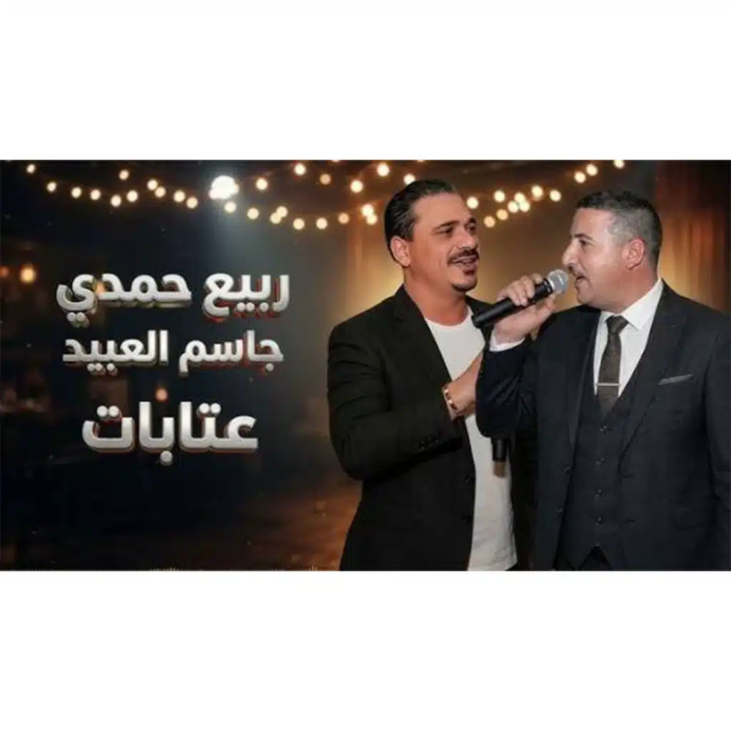 عتابات