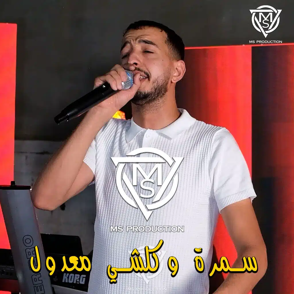 سمرة وكلشي معدول