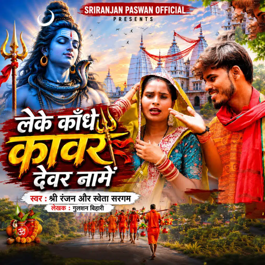 Leke Kandhe Kawar Devar Name