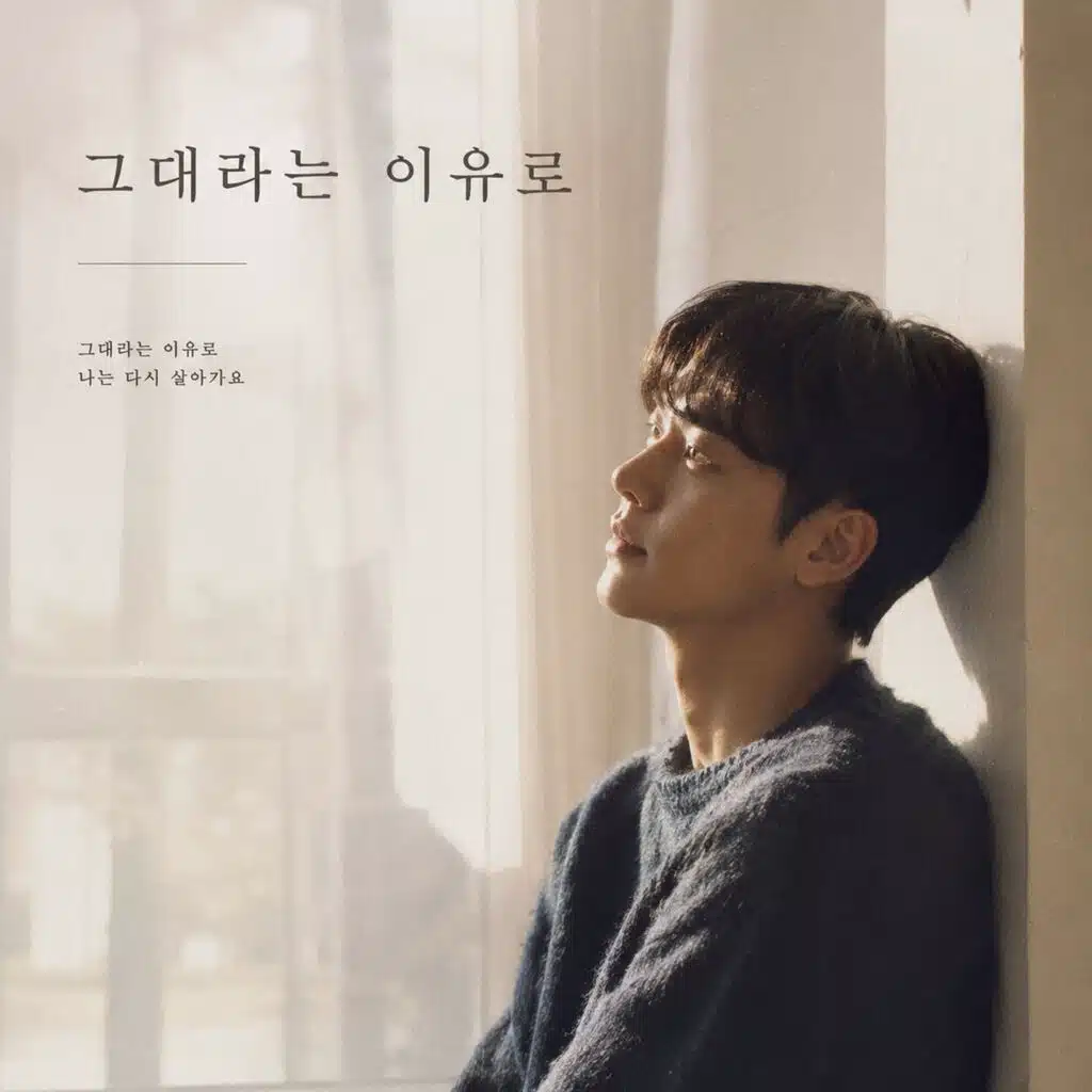 그대라는 이유로