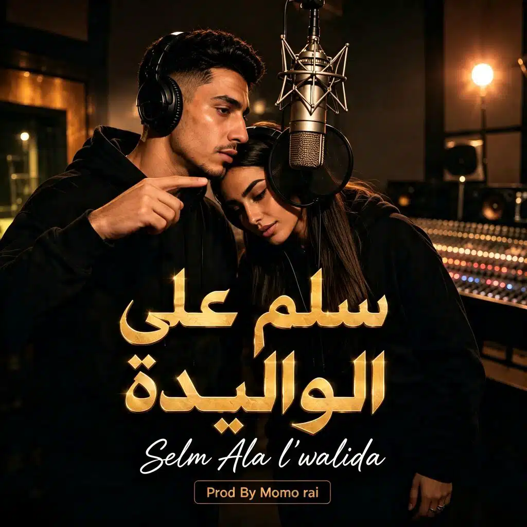 سلم على الواليدة | اغنية حزينة عن الأم