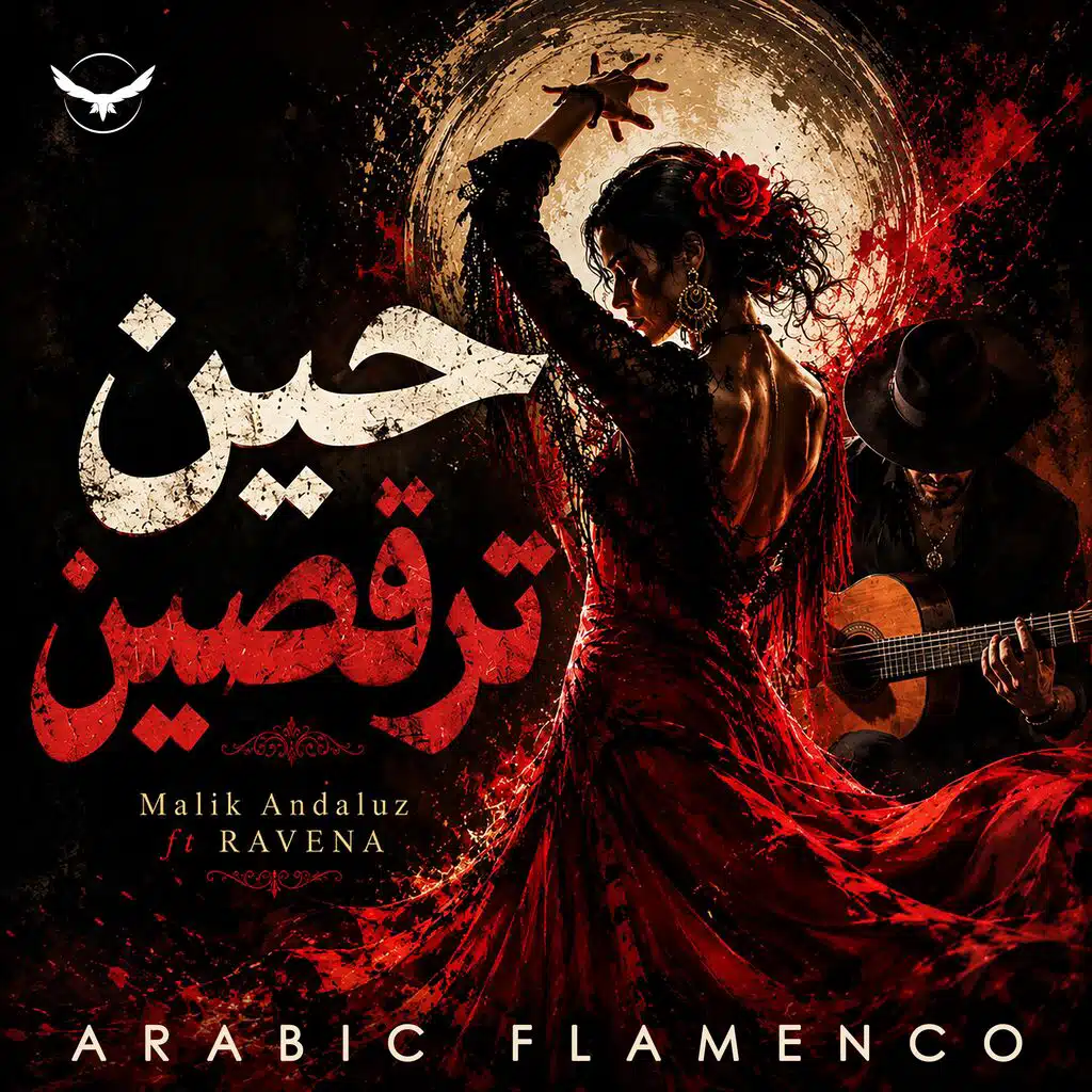 حين ترقصين (feat. Malik Andaluz) (Flamenco Guitar)