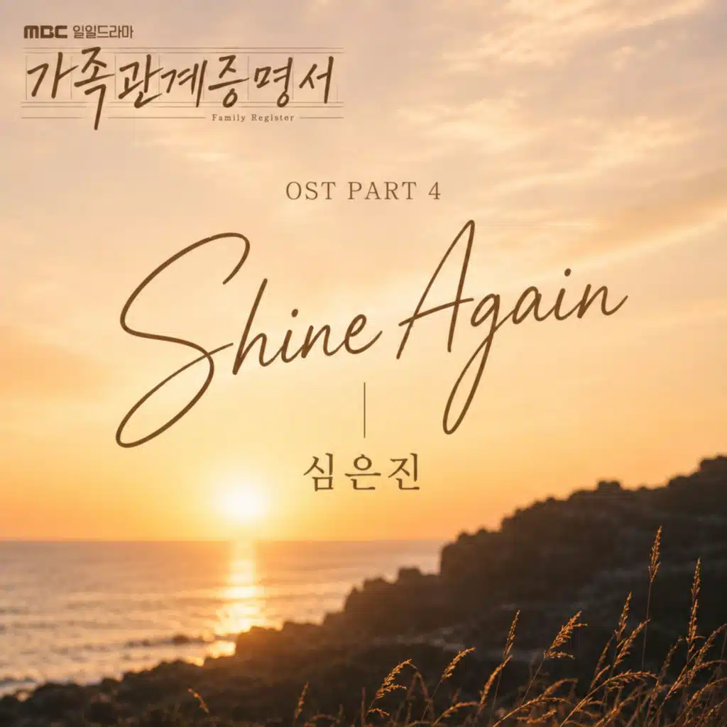 가족관계증명서 (Original Television Soundtrack) Pt.4