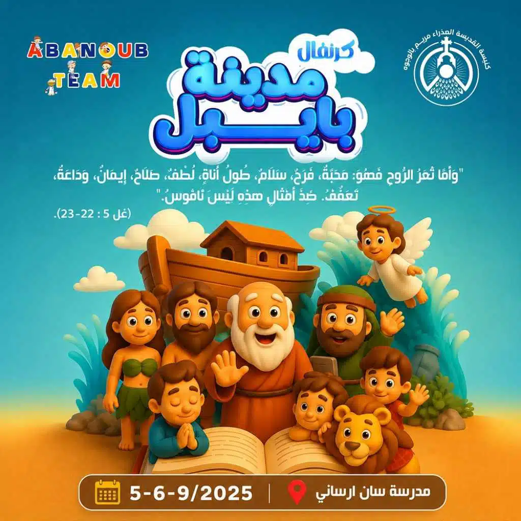 مدينة بايبل 2 - ثمار الروح