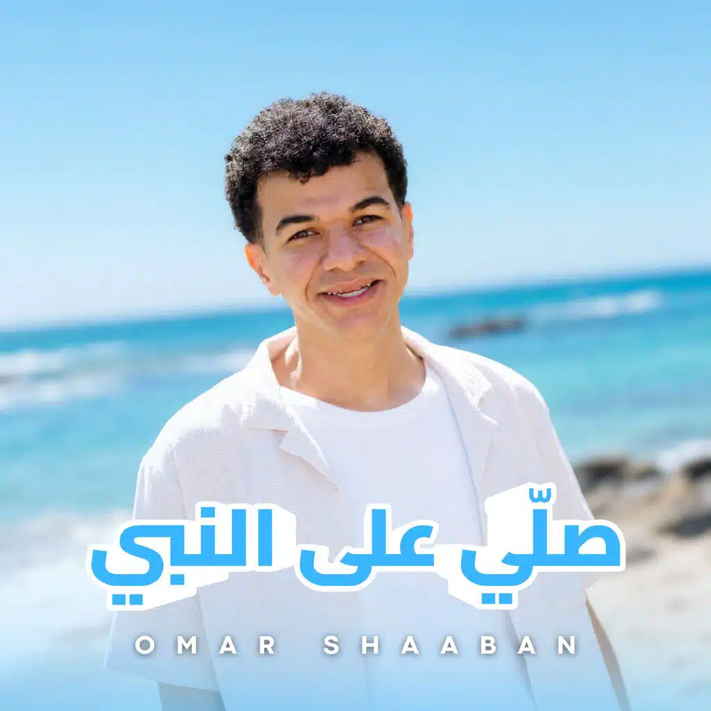 صَلِّي على النبي