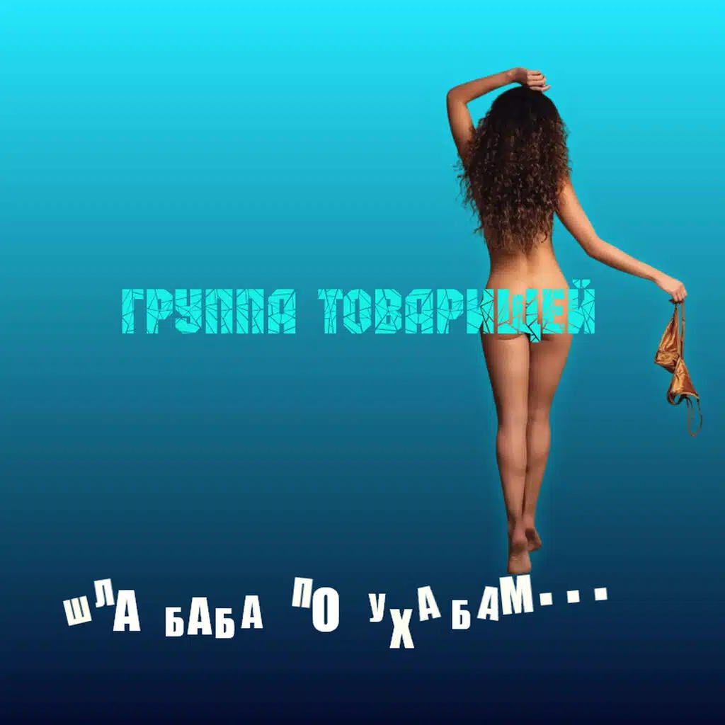 Шла баба по ухабам...