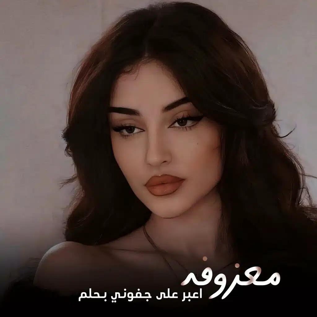 اعبر على جفوني بحلم