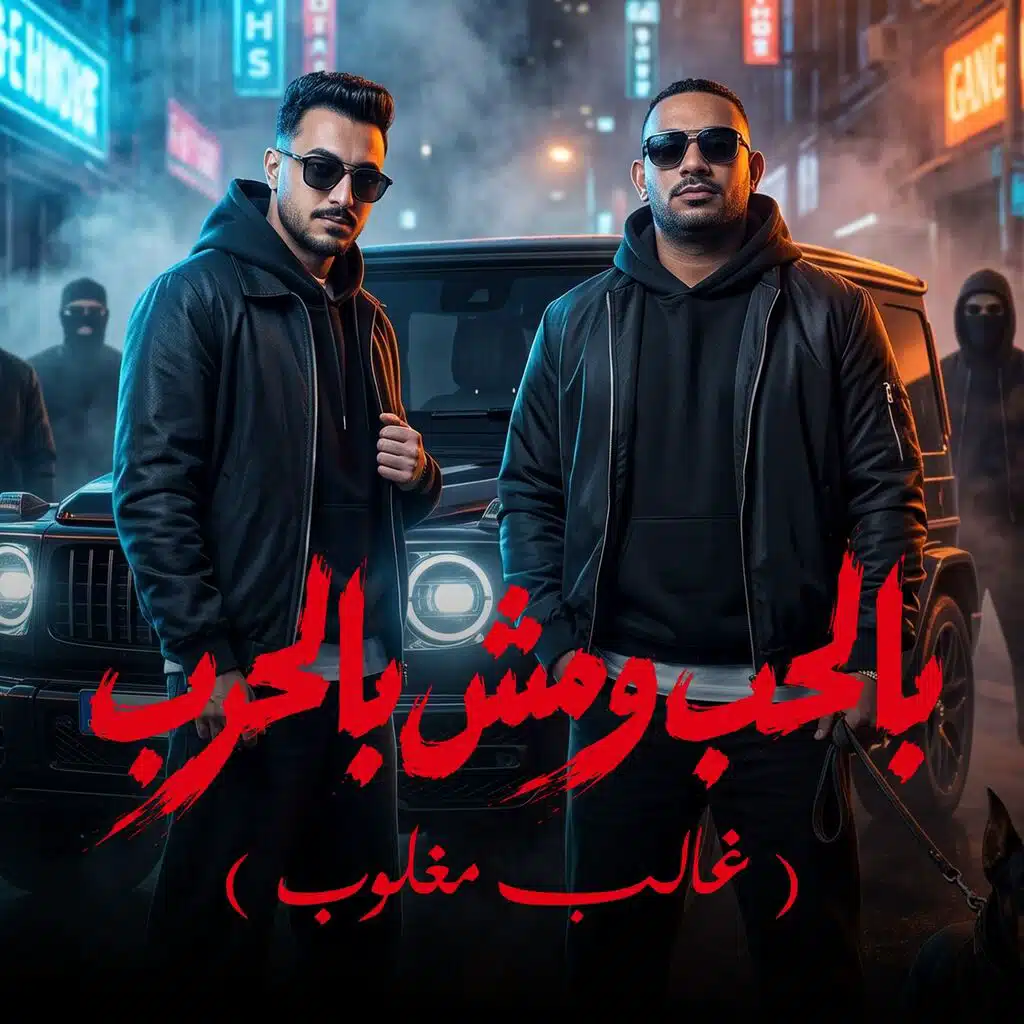 بالحب ومش بالحرب ( غالب مغلوب )