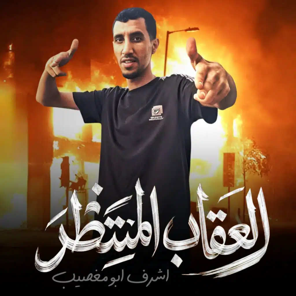 العقاب المنتظر